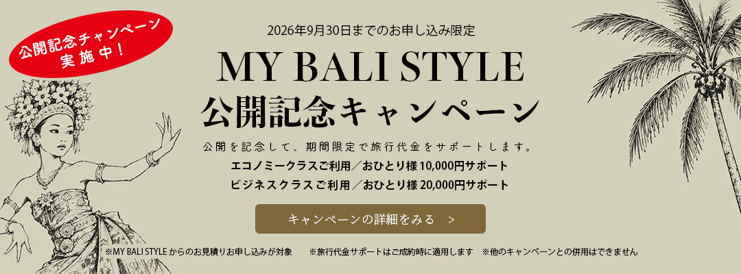 MY BALI STYLE 公開記念キャンペーン。詳細を見る