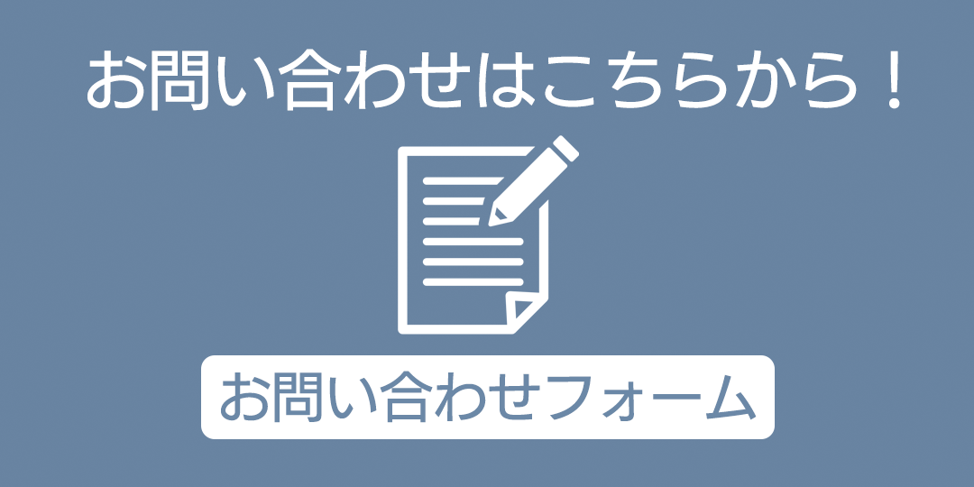 お問い合わせはこちらから！お問い合わせフォーム