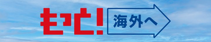 日本旅行業協会キャンペーンもっと海外へ