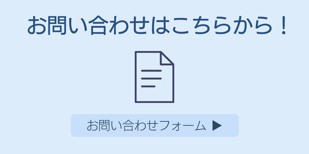お問い合わせはこちらのお問い合わせフォームからお願いします
