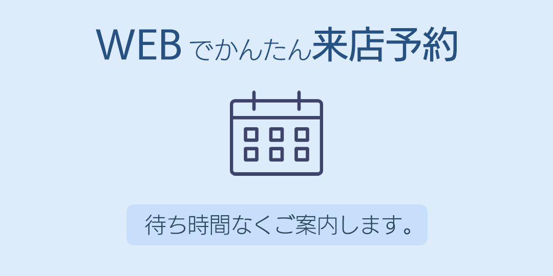 WEBかんたん来店予約