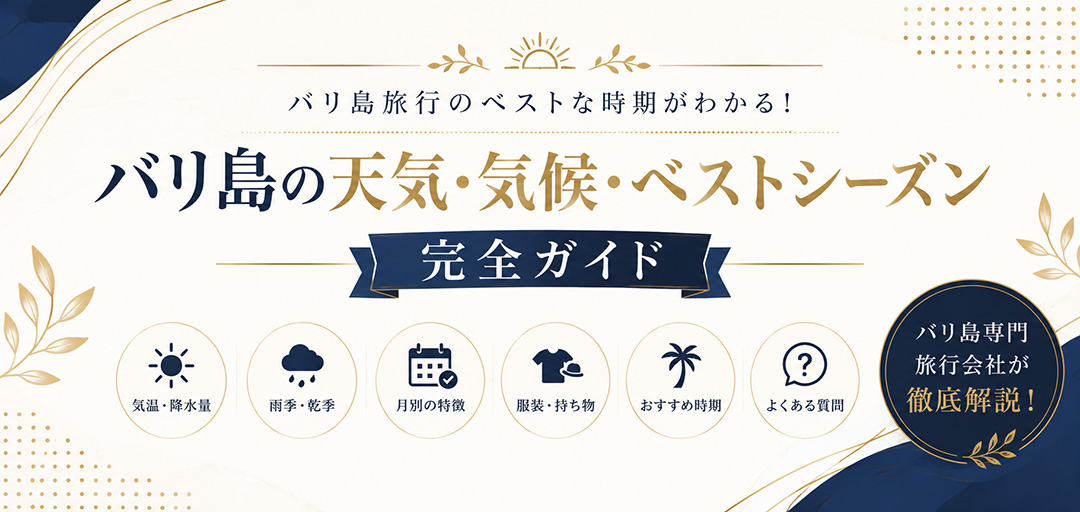 バリ島の天気・気候・ベストシーズン完全ガイド｜旅行におすすめの時期や服装を紹介