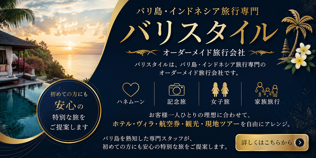 高級ヴィラの夕景を背景にした、バリ島・インドネシア旅行専門店「バリスタイル」のバナー。ハネムーン・記念旅行・女子旅・家族旅行に対応したオーダーメイド旅行会社として、ホテル・ヴィラ・航空券・観光・現地ツアーを自由にアレンジし、初めてのバリ旅行でも安心の特別な旅を提案。