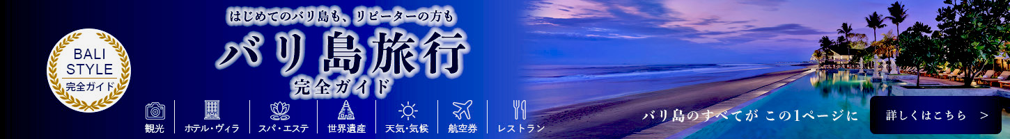 初めてのバリ島旅行完全ガイド｜エリア・観光・ホテル・モデルプラン
