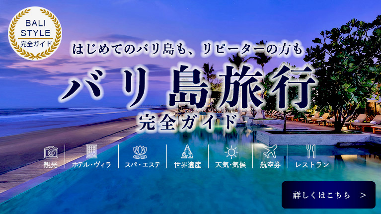 初めてのバリ島旅行完全ガイド｜エリア・観光・ホテル・モデルプラン