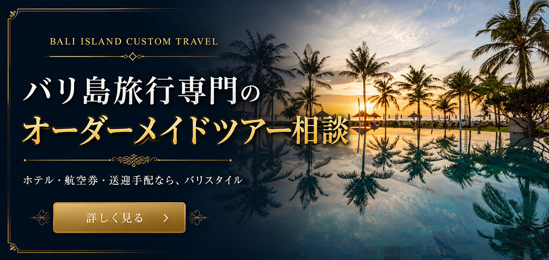 バリ島旅行専門店バリスタイルのオーダーメイドツアー相談。ホテル・ヴィラ・航空券・観光をまとめて手配。