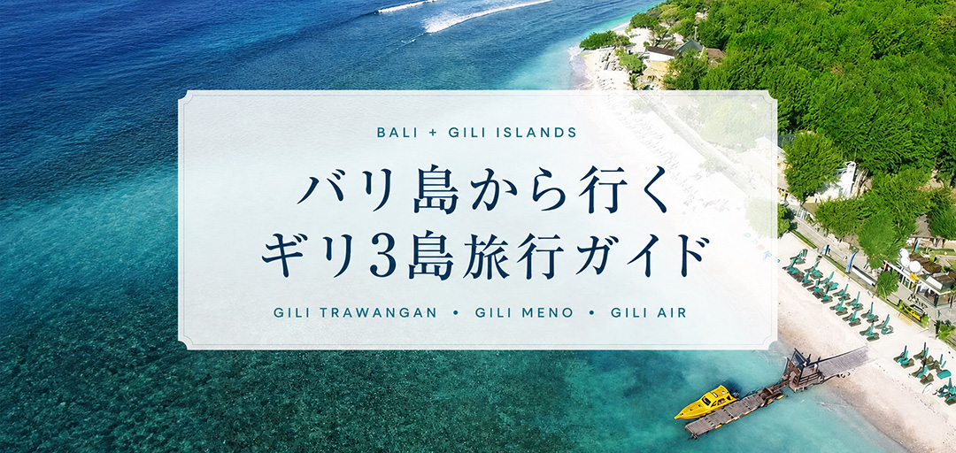 バリ島から行くギリ3島旅行ガイド。青い海と白砂のビーチを上空から望むギリ島