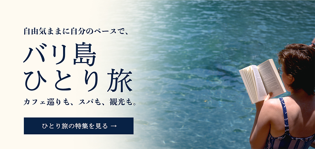 バリ島ひとり旅の特集を見る