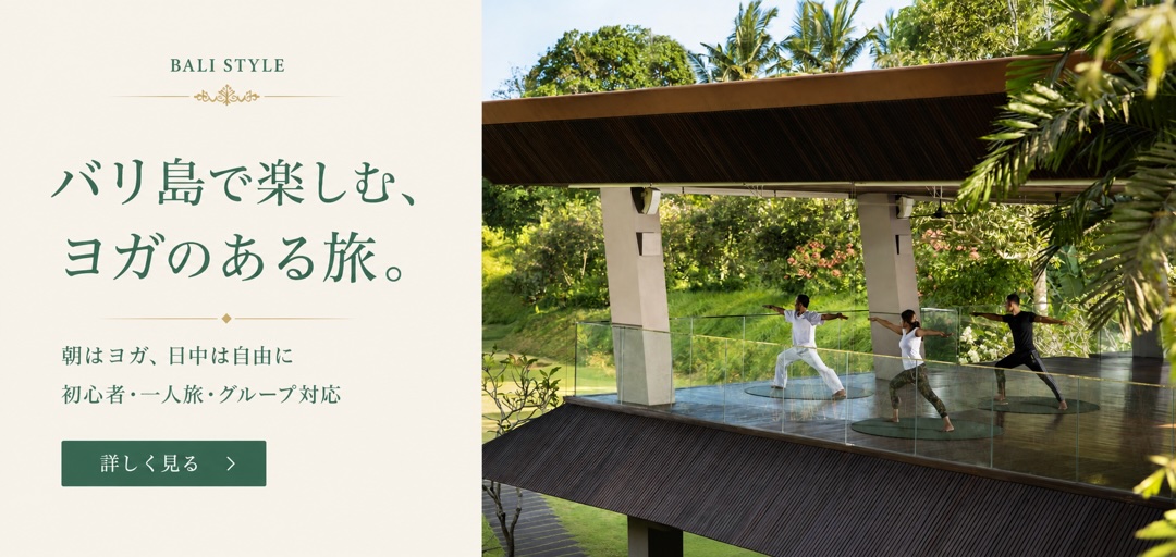 バリ島ヨガ旅行・ヨガリトリート|初心者・一人旅・グループ対応