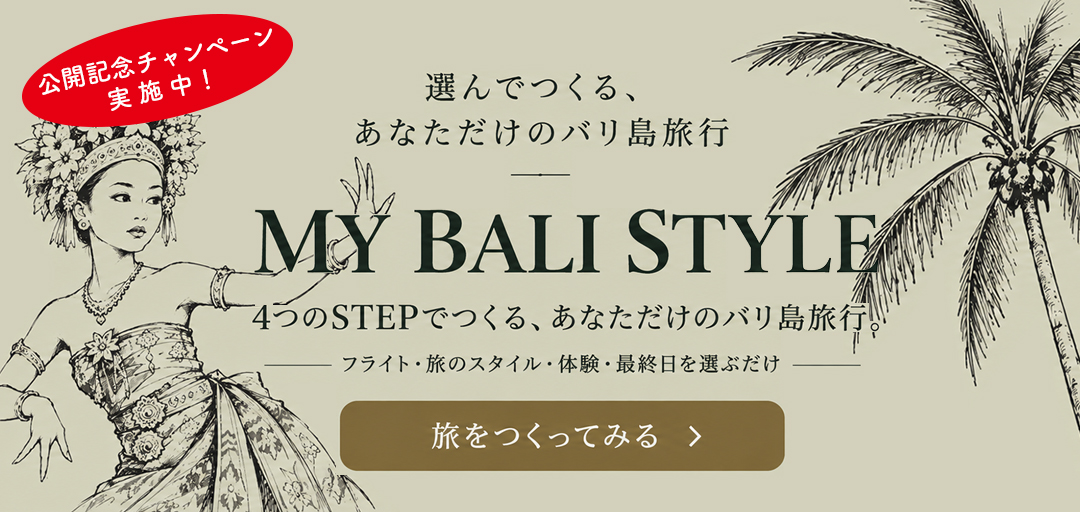 選んでつくるあなただけのバリ島旅行、MY BALI STYLE
