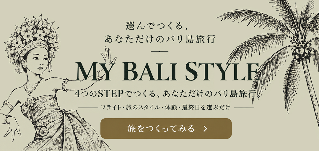 選んでつくる、あなただけのバリ島旅行「MY BALI STYLE」